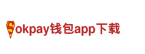 探寻创新之路，okpay钱包app下载游戏再度闪亮登场！